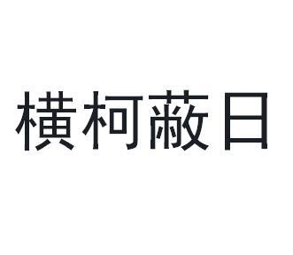 横柯蔽日商标转让