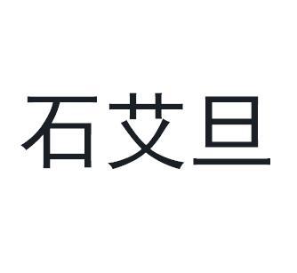 石艾旦商标转让