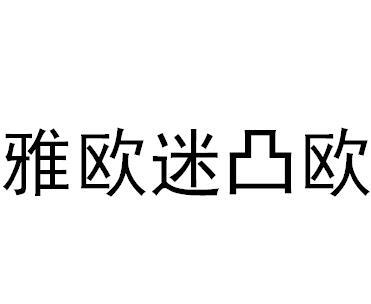 雅欧迷凸欧商标转让