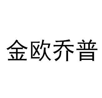 金欧乔普商标转让