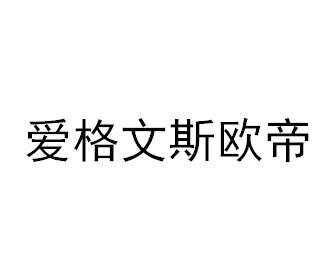 爱格文斯欧帝商标转让