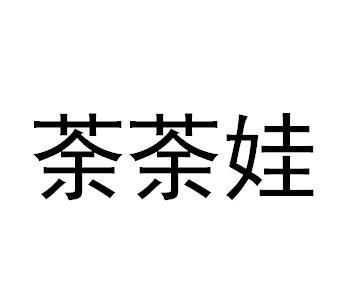 荼荼娃商标转让