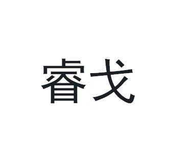 睿戈商标转让