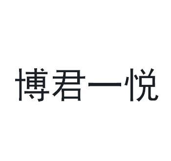 博君一悦商标转让