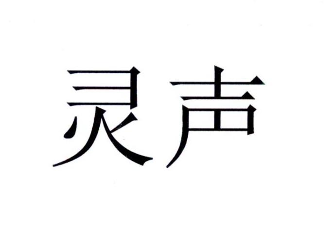 灵声商标转让