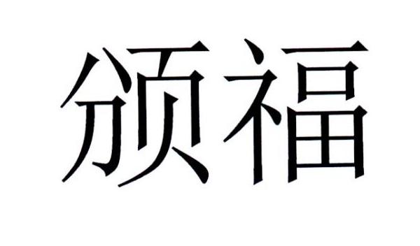 颁福商标转让