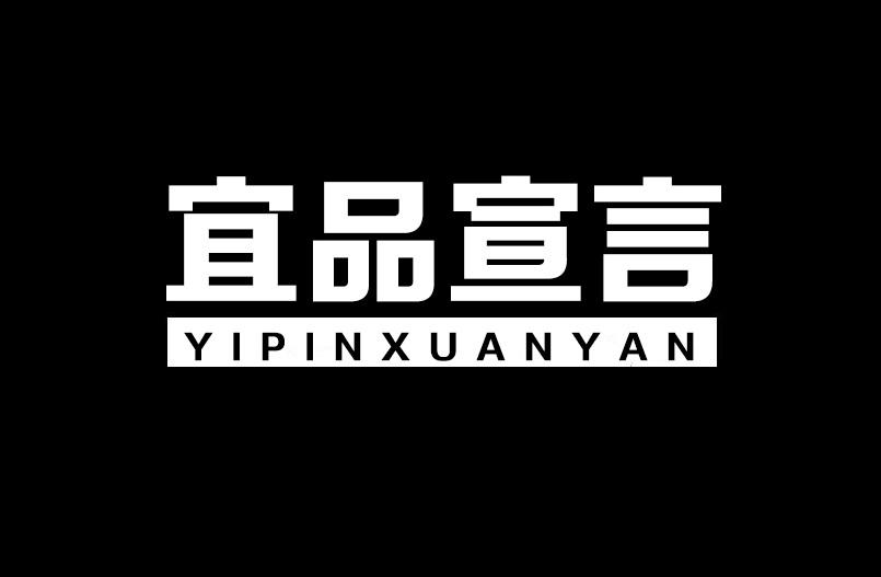 宜品宣言商标转让