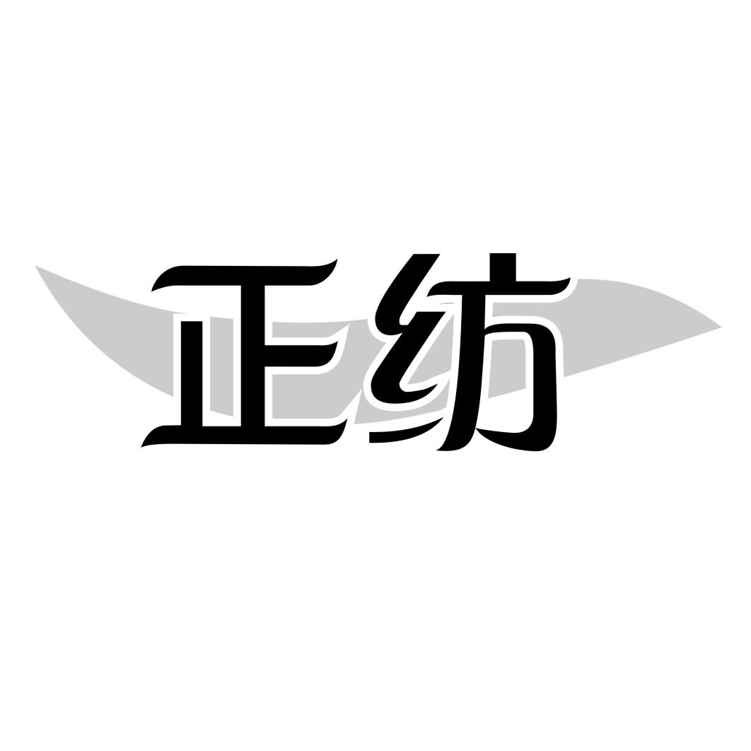 正纺商标转让