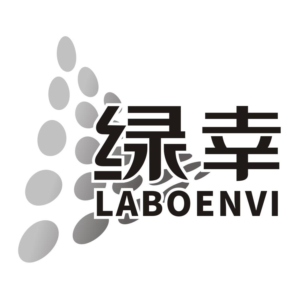 绿幸 LABOENVI商标转让