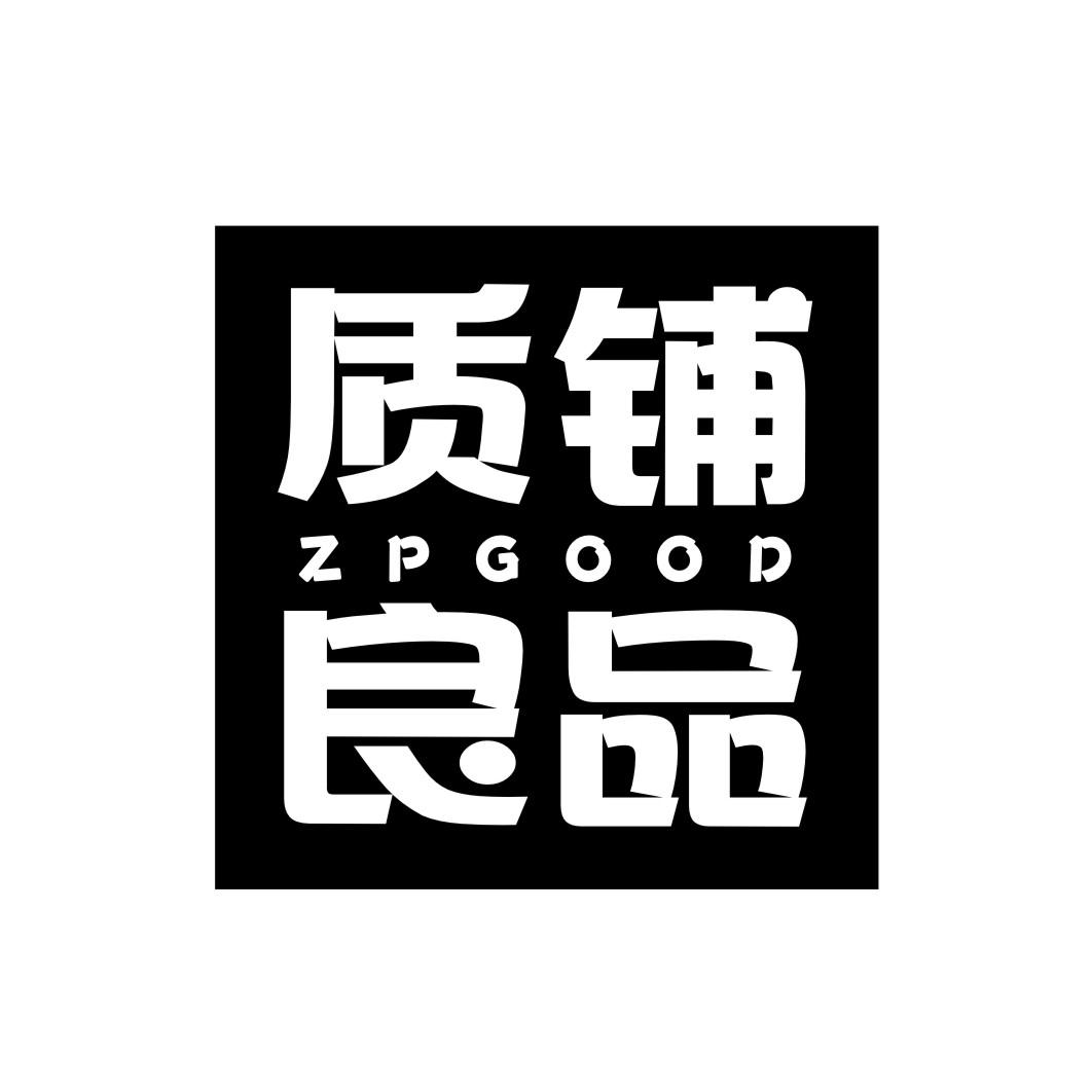 质铺良品 ZPGOOD商标转让