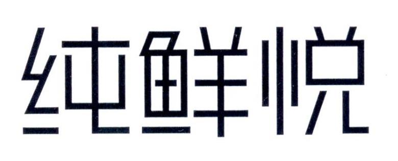 纯鲜悦商标转让