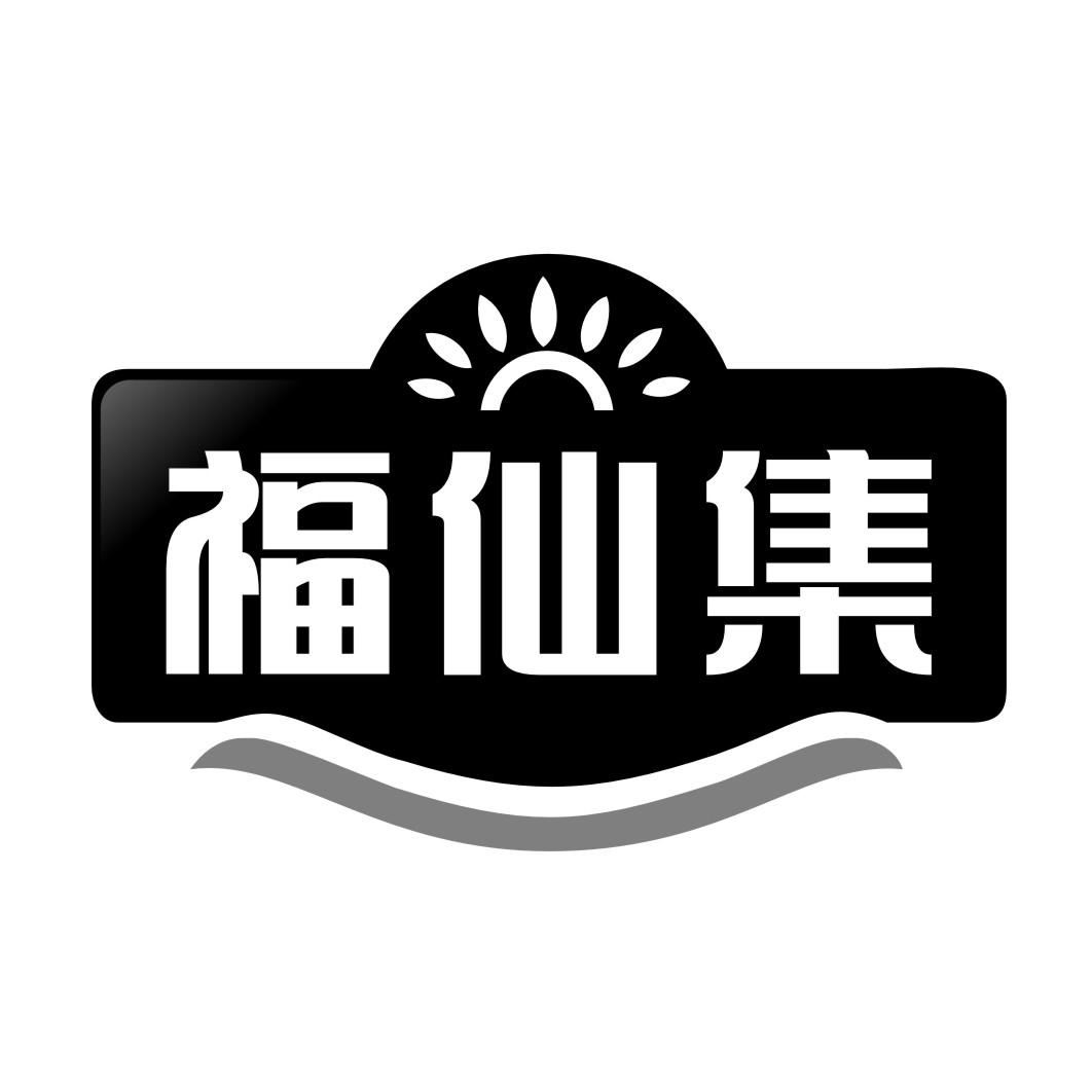 福仙集商标转让