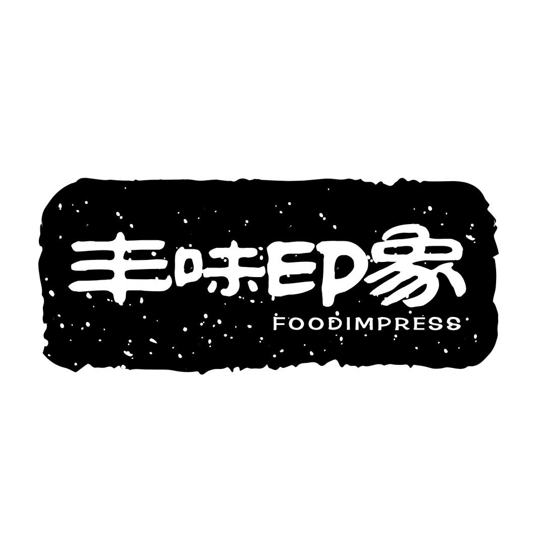 丰味印象 FOODIMPRESS商标转让