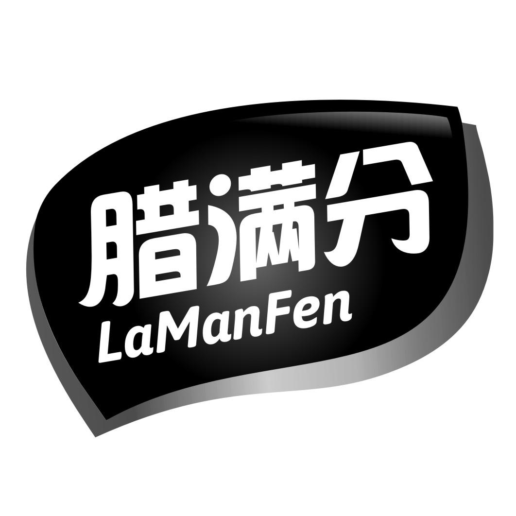 腊满分商标转让