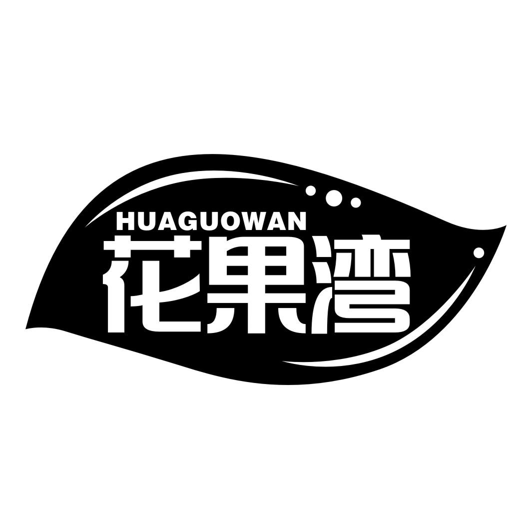 花果湾商标转让