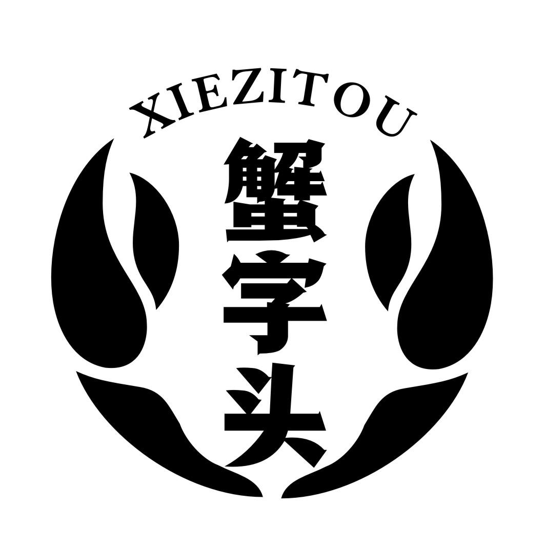 蟹字头商标转让