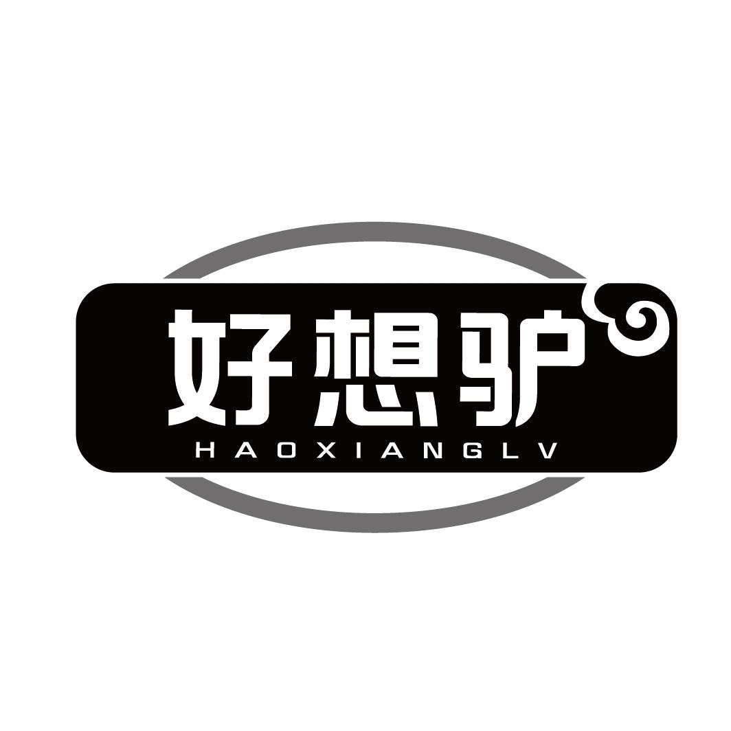 好想驴商标转让