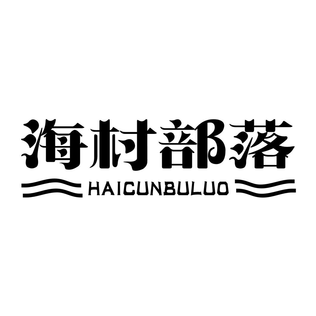 海村部落商标转让