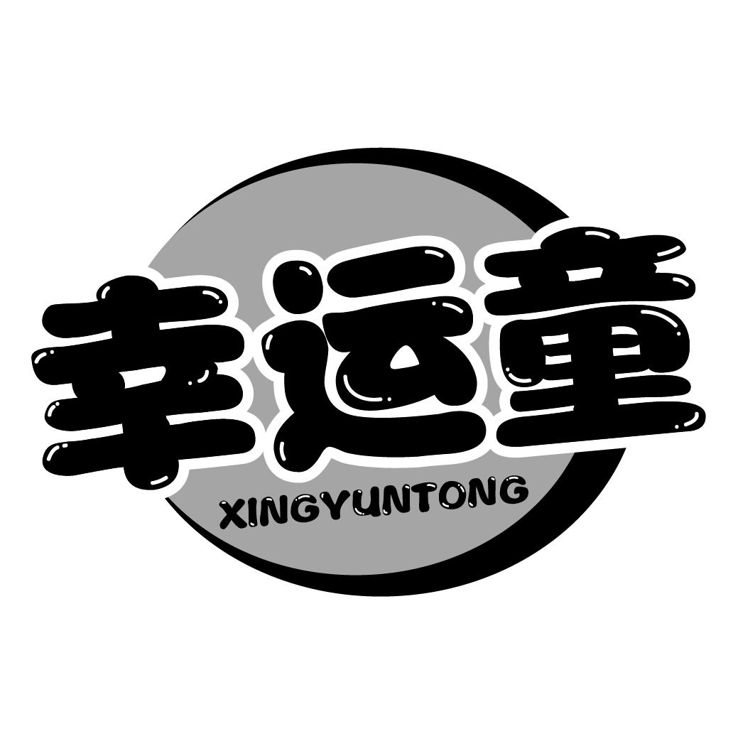幸运童商标转让