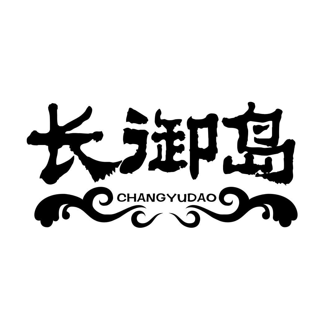 长御岛商标转让