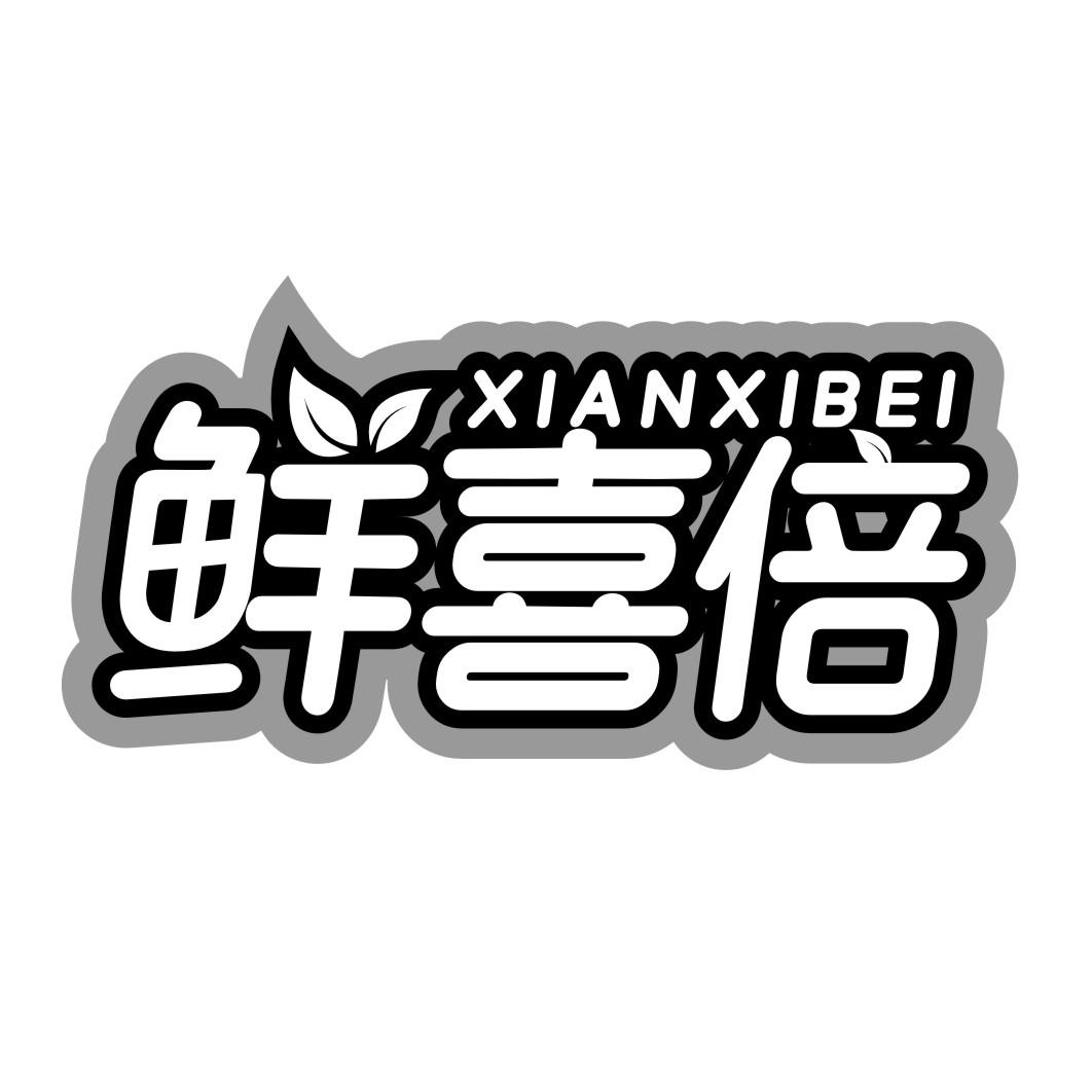鲜喜倍商标转让