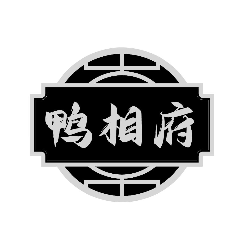 鸭相府商标转让