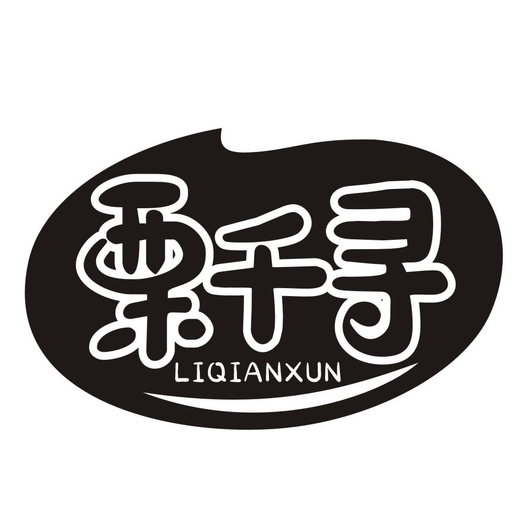 栗千寻商标转让
