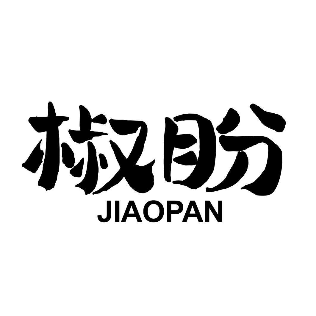 椒盼商标转让