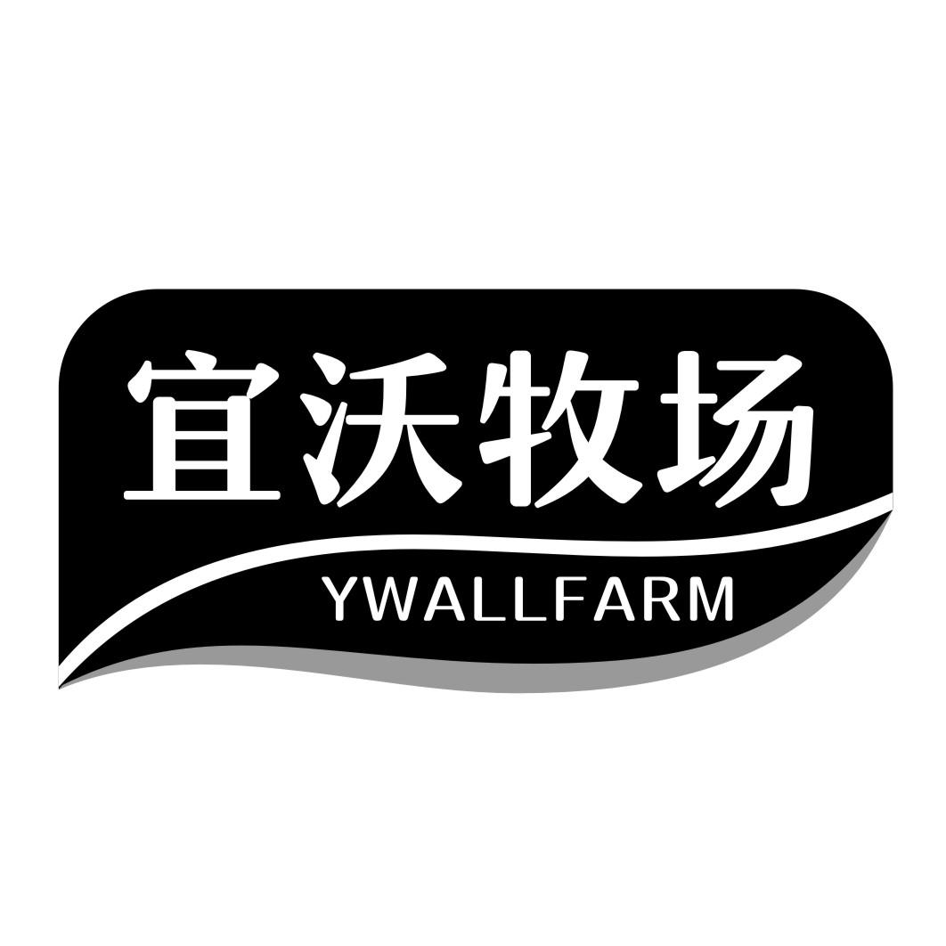 宜沃牧场 YWALLFARM商标转让