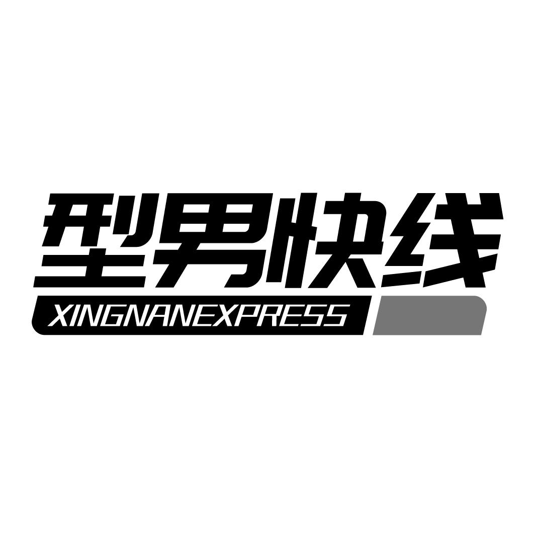 型男快线 XINGNANEXPRESS商标转让