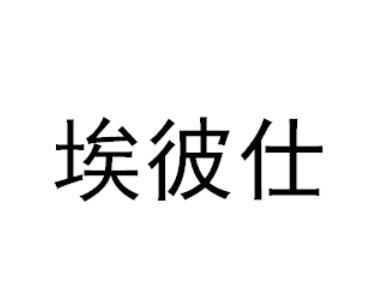 埃彼仕商标转让