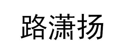 路潇扬商标转让