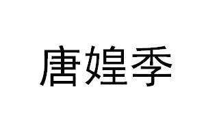 唐媓季商标转让
