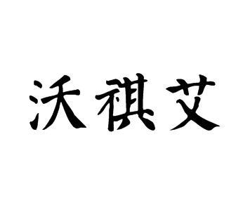 沃祺艾商标转让