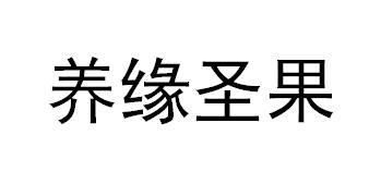 养缘圣果商标转让