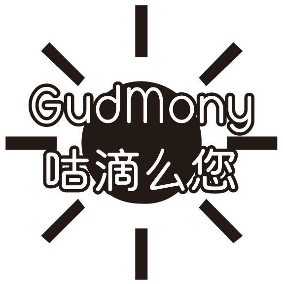 咕滴么您 GUDMONY商标转让