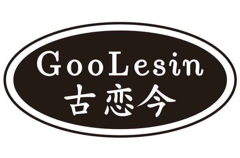 古恋今 GOOLESIN商标转让