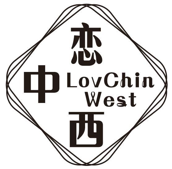 恋中西 LOVCHIN WEST商标转让
