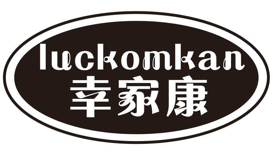 幸家康 LUCKOMKAN商标转让