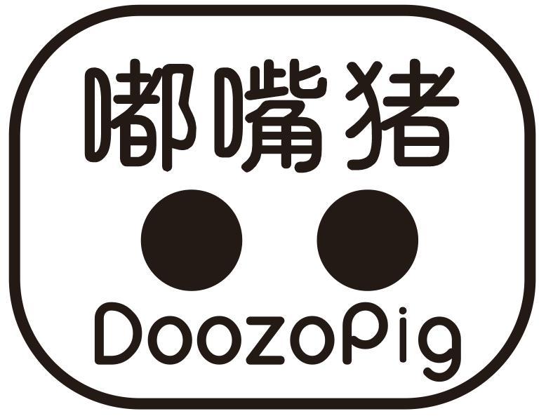 嘟嘴猪 DOOZOPIG商标转让