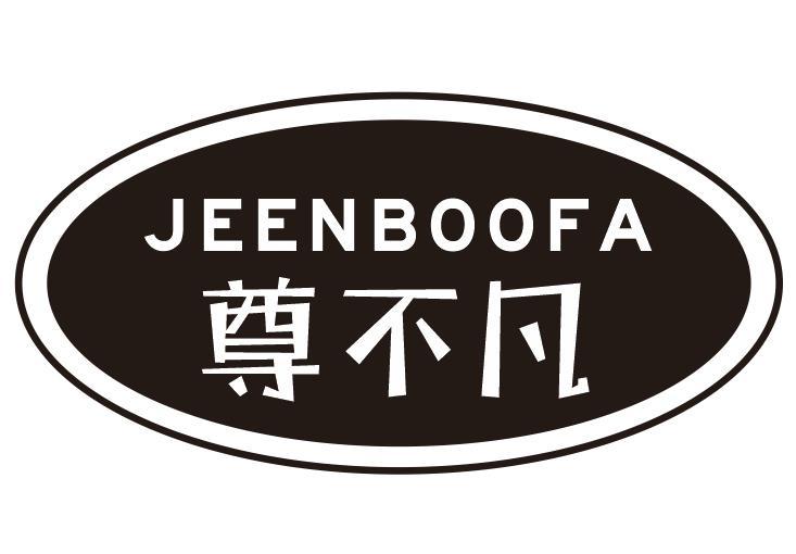 JEENBOOFA 尊不凡商标转让