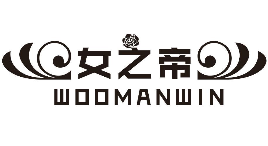 女之帝 WOOMANWIN商标转让