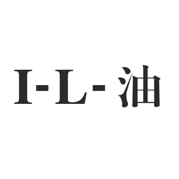 I-L-油商标转让