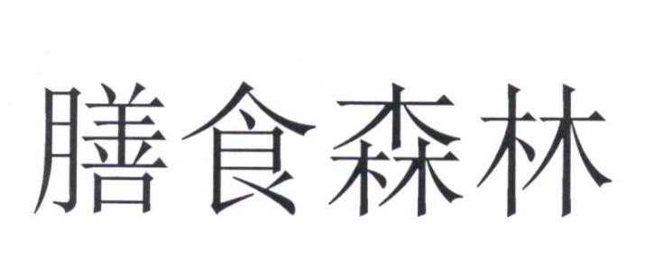 膳食森林商标转让
