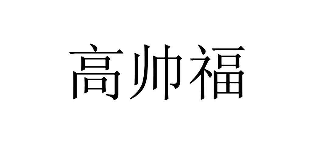 高帅福商标转让