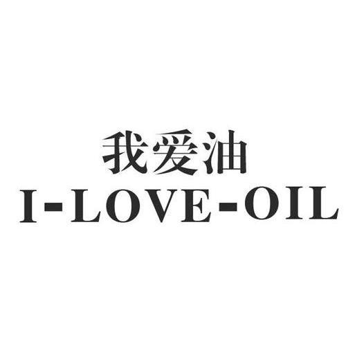 我爱油 I-LOVE-OIL商标转让