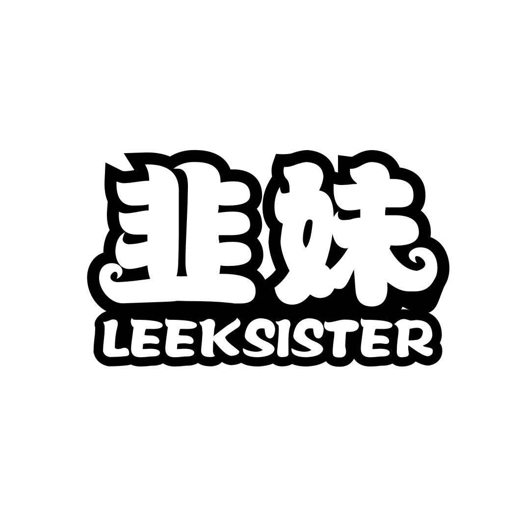 韭妹 LEEKSISTER商标转让