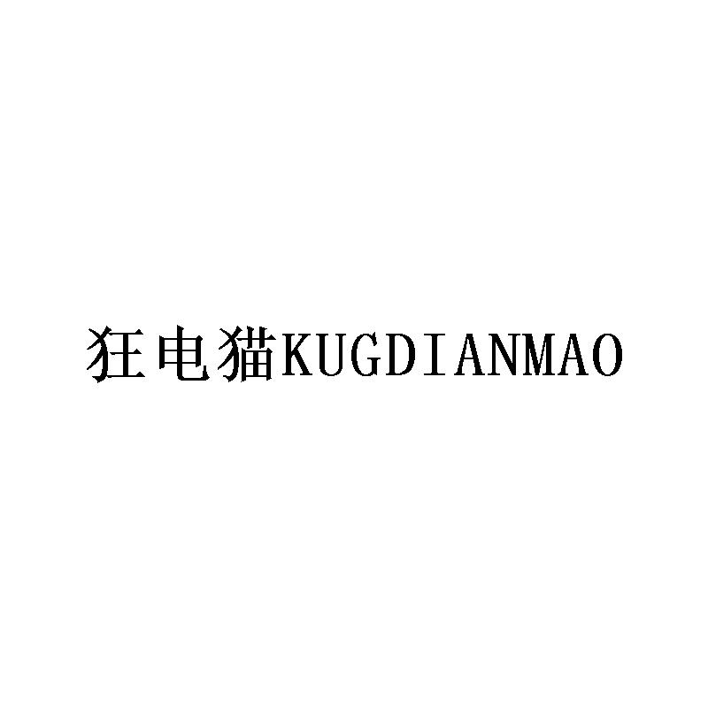 狂电猫 KUGDIANMAO商标转让
