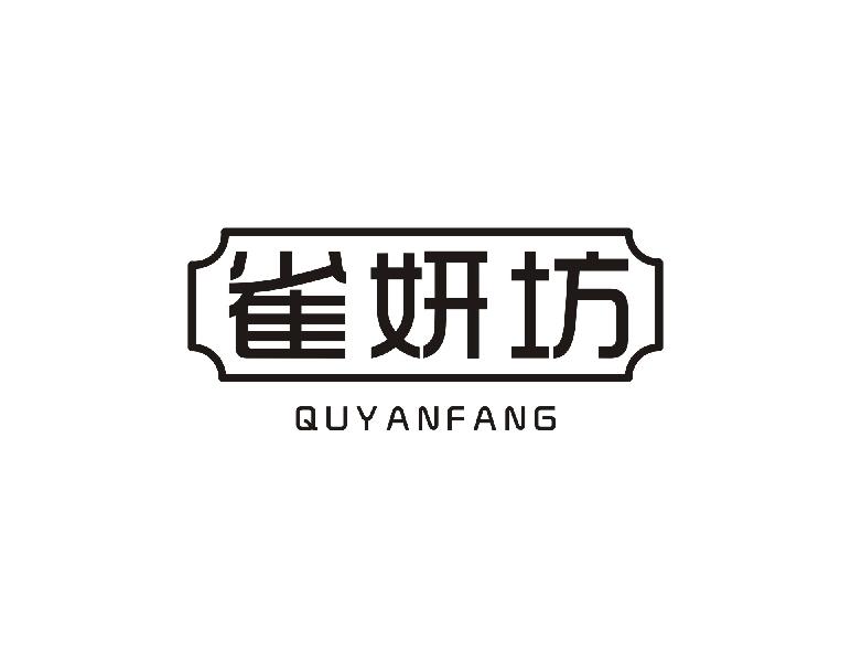 雀妍坊 QUYANFANG商标转让