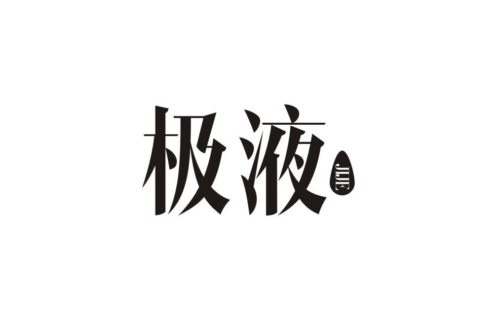 极液 JIJE商标转让